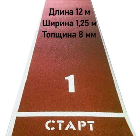 Купить Дорожка для разбега 12 м х 1,25 м. Толщина 8 мм в Невьянске 
