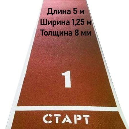 Купить Дорожка для разбега 5 м х 1,25 м. Толщина 8 мм в Невьянске 